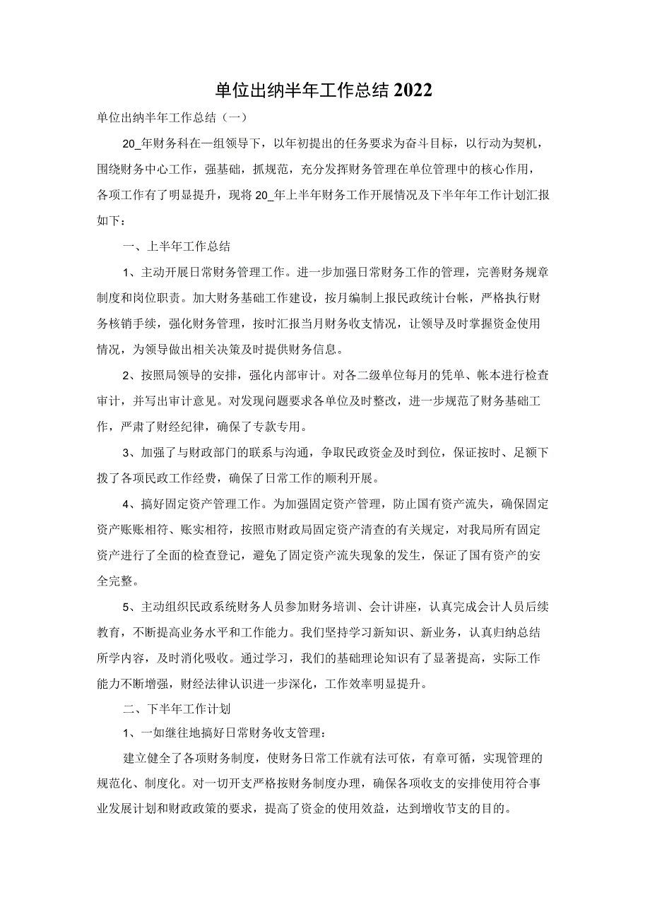 单位出纳半年工作总结2022.docx_第1页