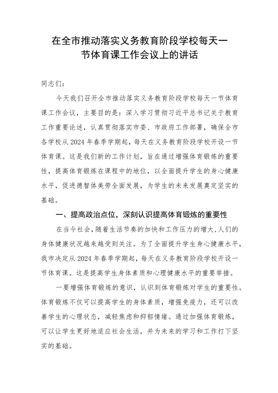 在全市推动落实义务教育阶段学校每天一节体育课工作会议上的讲话.docx_第1页