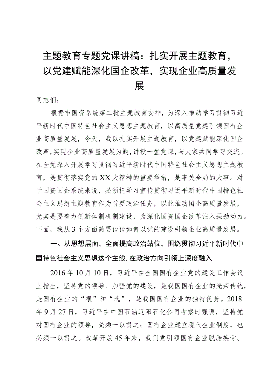 主题教育专题党课讲稿：扎实开展主题教育以党建赋能深化国企改革实现企业高质量发展.docx_第1页