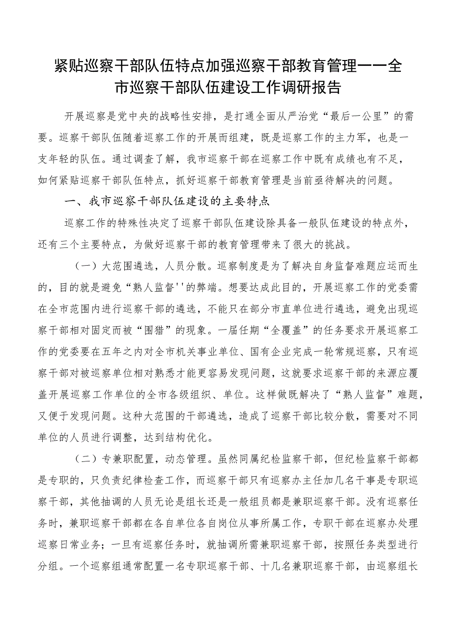 紧贴巡察干部队伍特点加强巡察干部教育管理——全市巡察干部队伍建设工作调研报告.docx_第1页