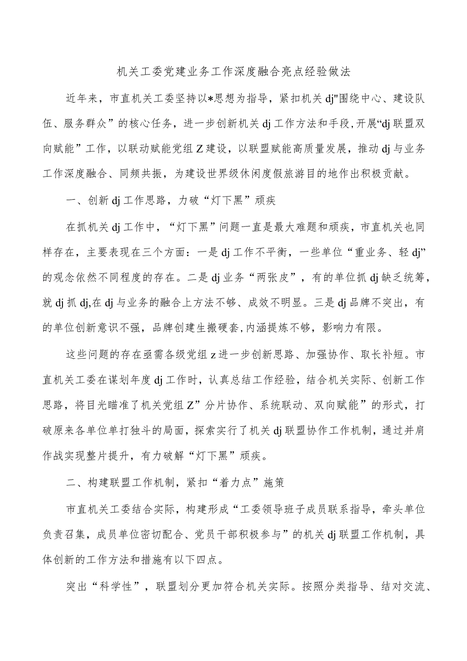 机关工委党建业务工作深度融合亮点经验做法.docx_第1页