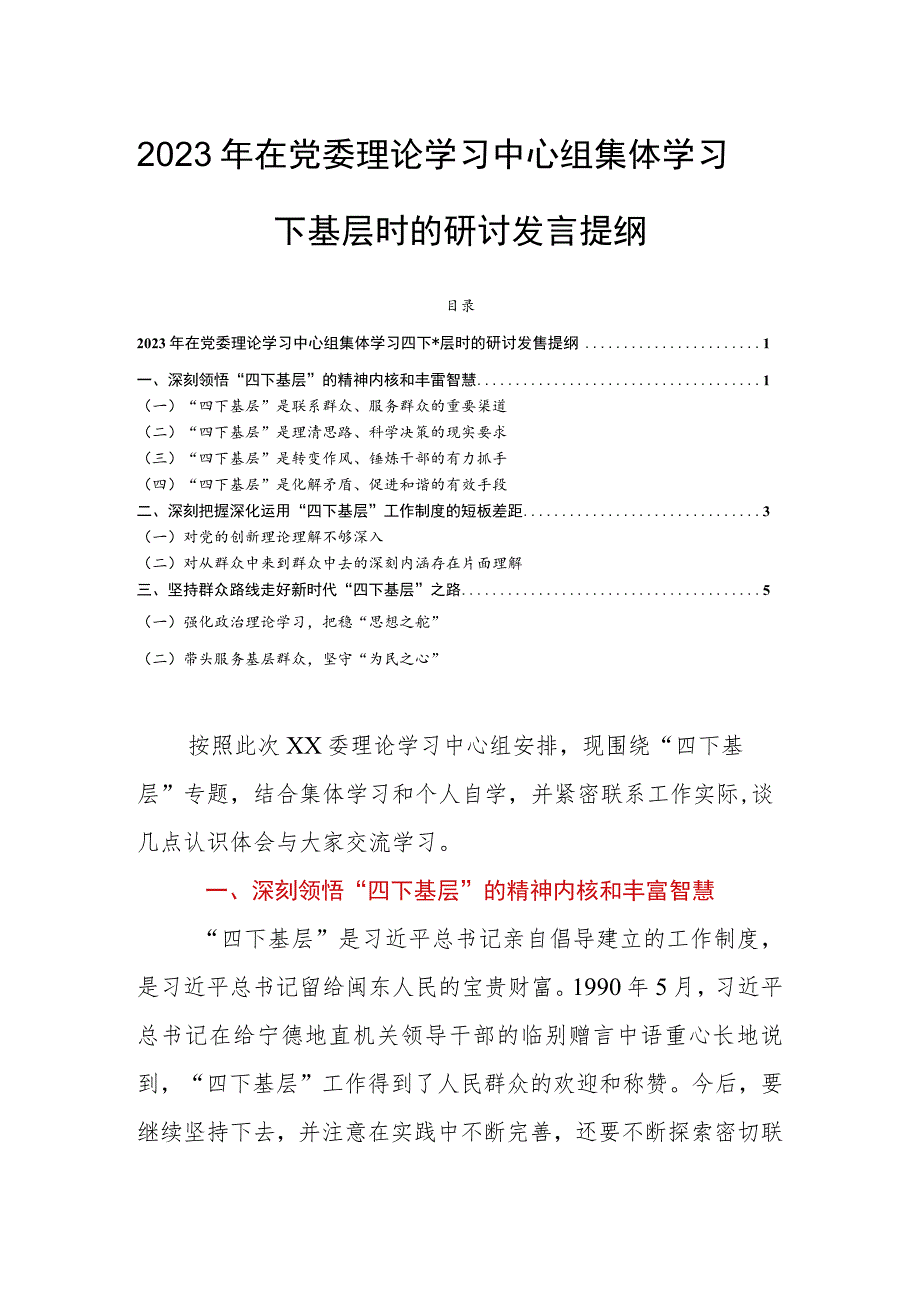 2023年在党委理论学习中心组集体学习四下基层时的研讨发言提纲.docx_第1页