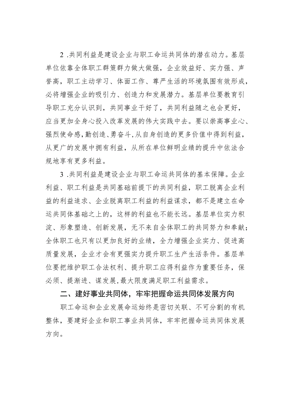 国企工会交流材料：建设国企与职工命运共同体.docx_第2页