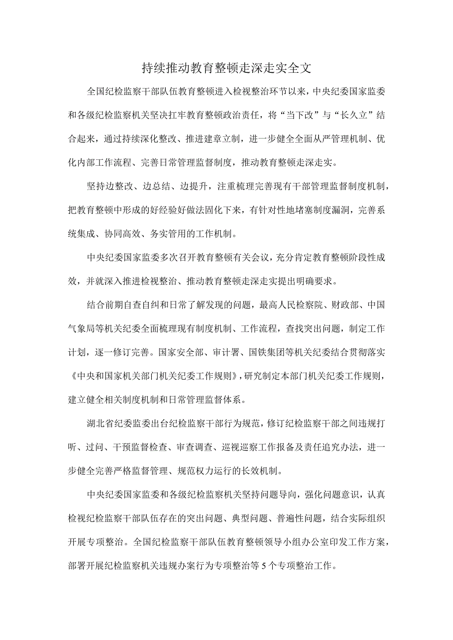 持续推动教育整顿走深走实全文.docx_第1页