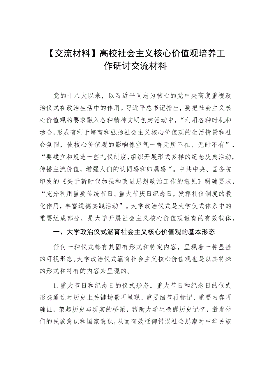 【交流材料】高校社会主义核心价值观培养工作研讨交流材料.docx_第1页