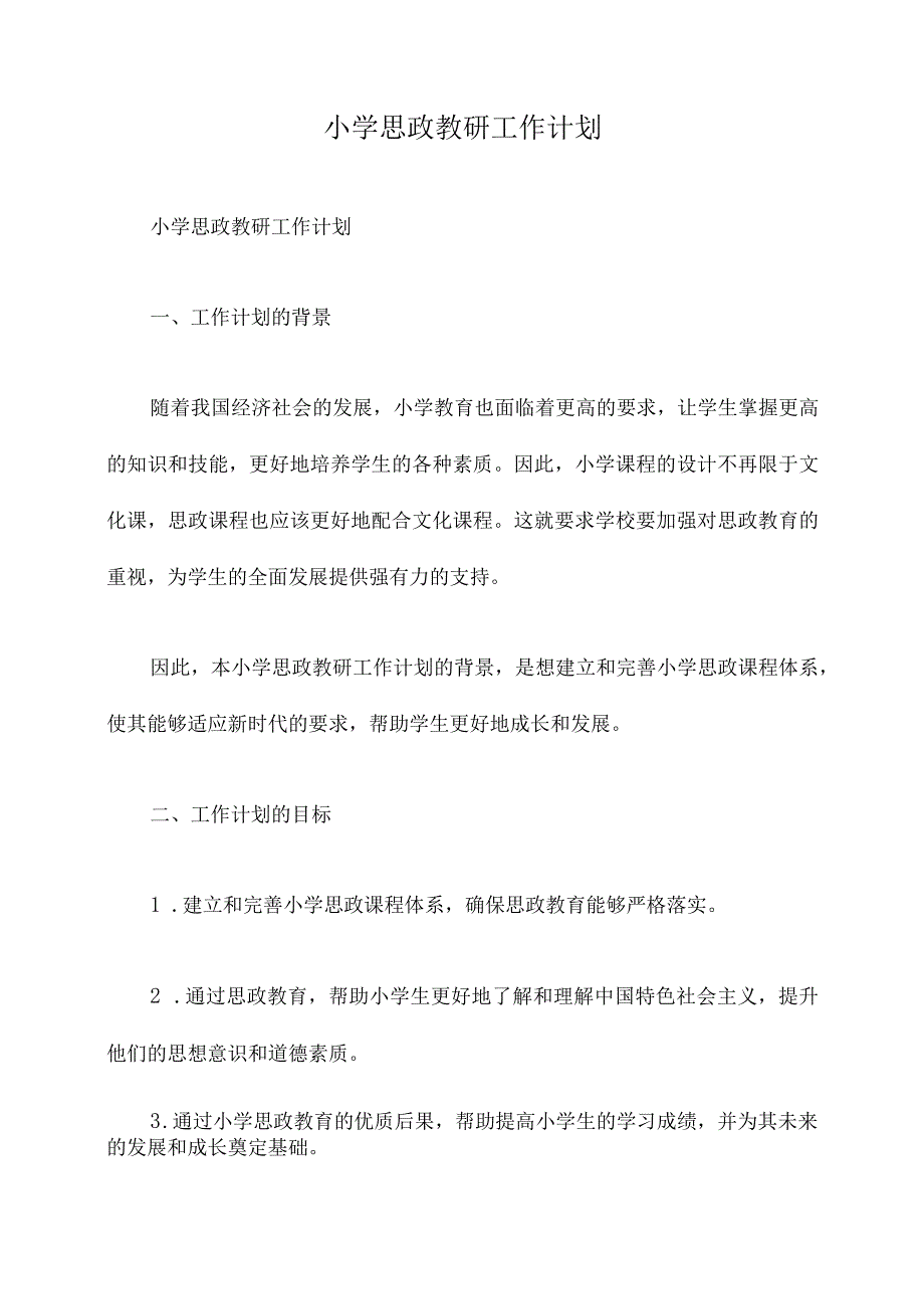 小学思政教研工作计划.docx_第1页