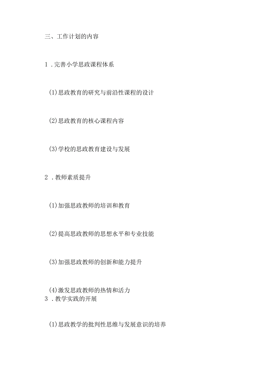 小学思政教研工作计划.docx_第2页