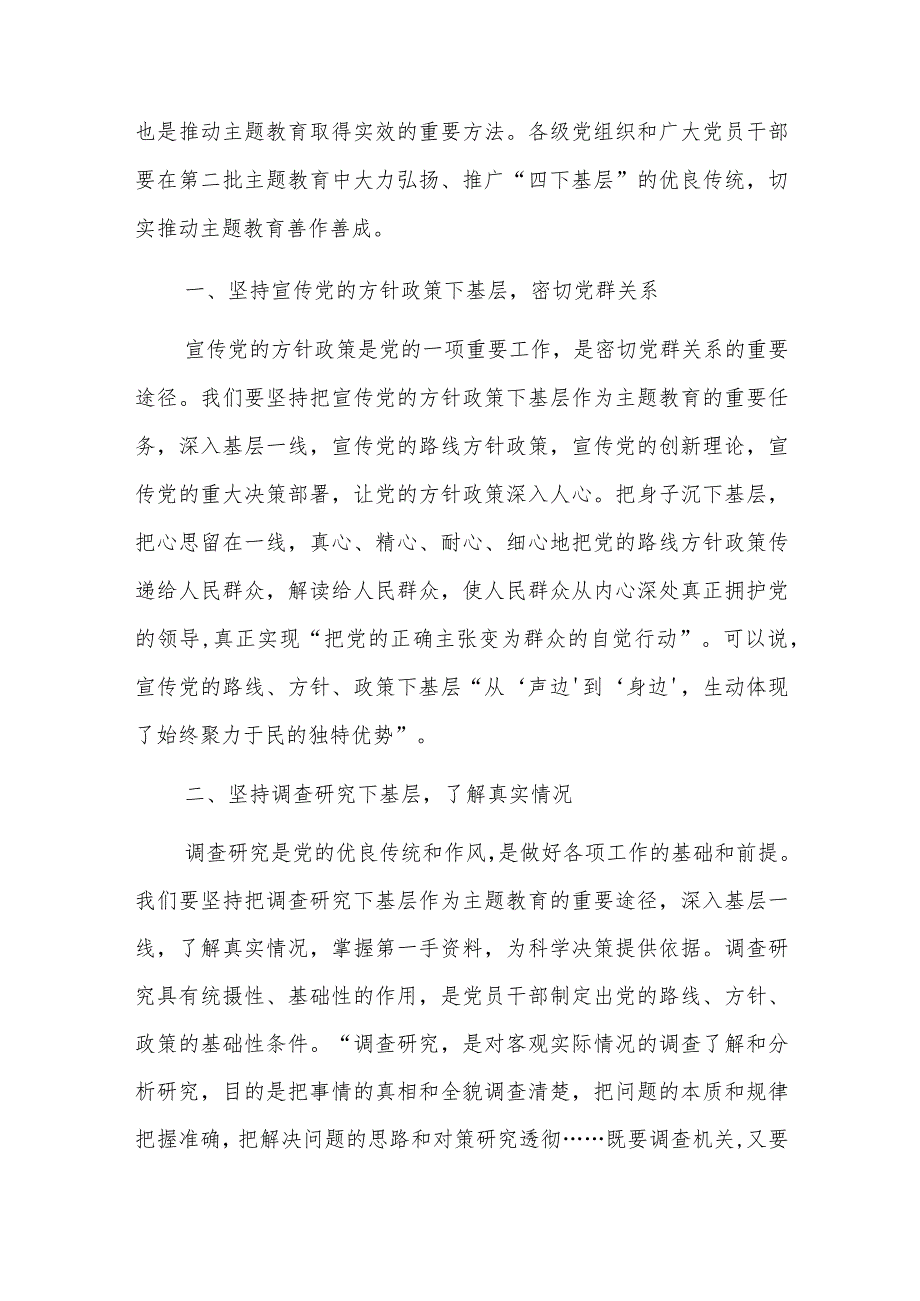 2023年第二批主题教育“四下基层专题党课讲稿范文3篇.docx_第2页