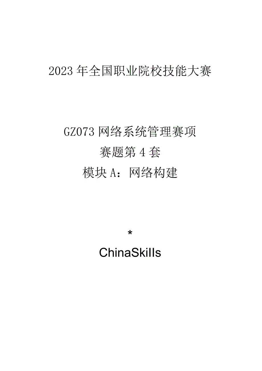 GZ073 网络系统管理赛项赛题第4套-2023年全国职业院校技能大赛赛项赛题.docx_第1页