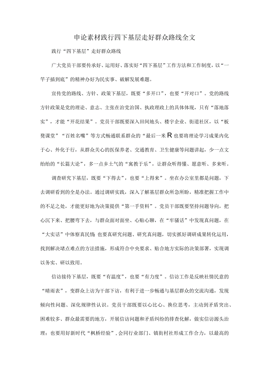 申论素材践行四下基层走好群众路线全文.docx_第1页