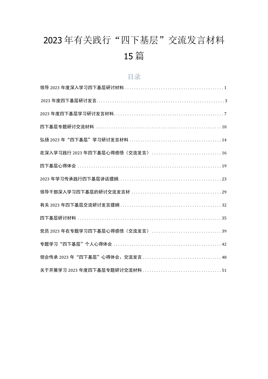 2023年有关践行“四下基层”交流发言材料15篇.docx_第1页