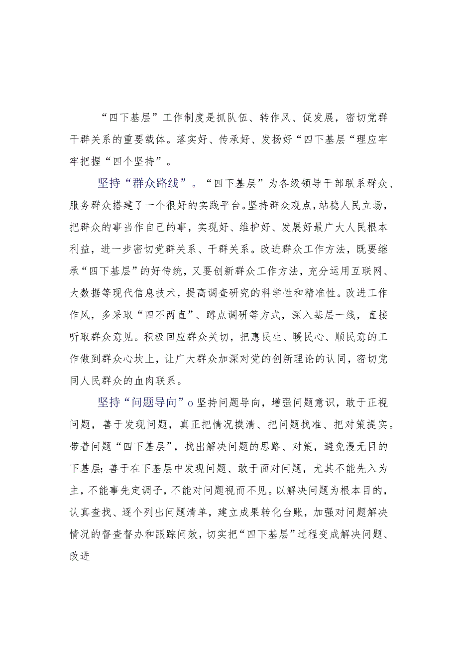 2023年有关践行“四下基层”交流发言材料15篇.docx_第2页