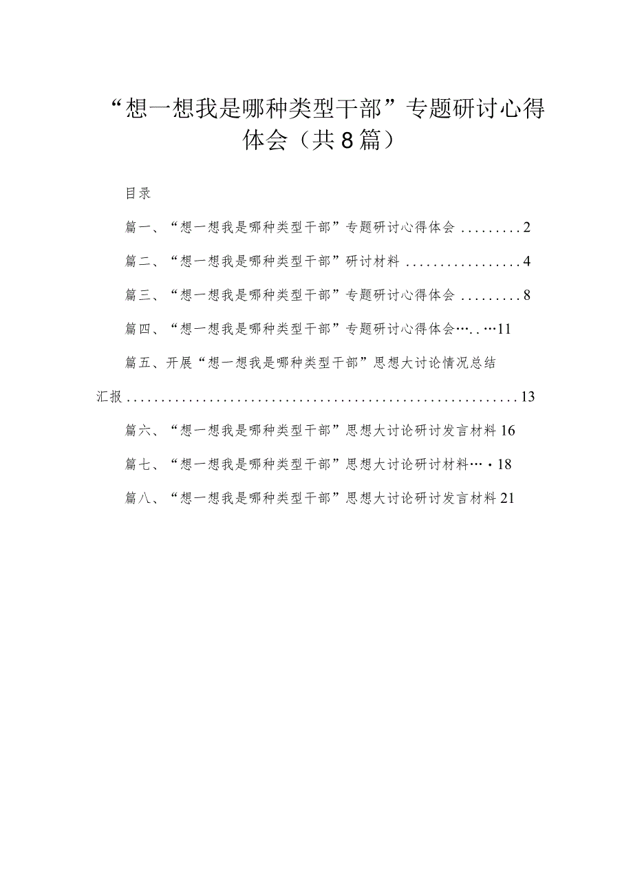 “想一想我是哪种类型干部”专题研讨心得体会八篇供参考.docx_第1页