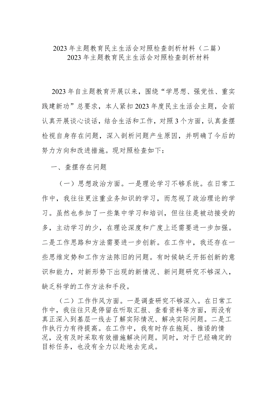 2023年主题教育民主生活会对照检查剖析材料(二篇).docx_第1页