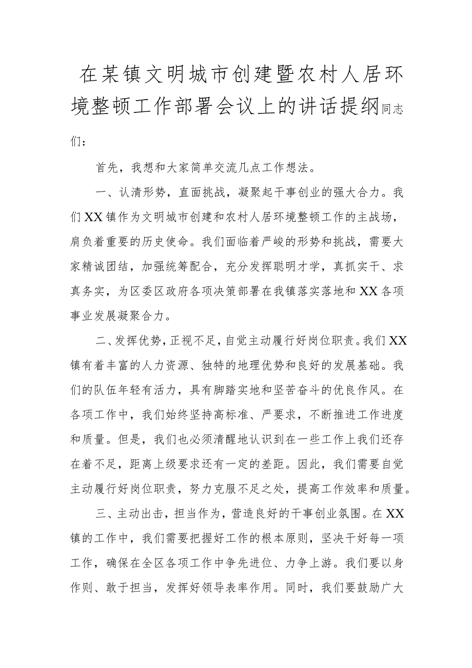 在某镇文明城市创建暨农村人居环境整治工作部署会议上的讲话提纲讲话发言.docx_第1页