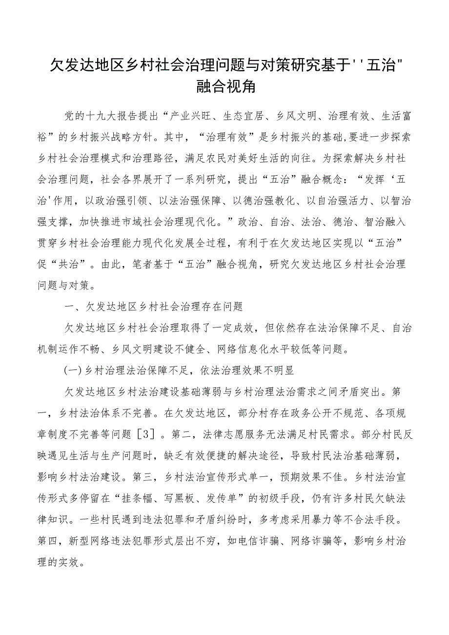 欠发达地区乡村社会治理问题与对策研究基于“五治”融合视角.docx_第1页