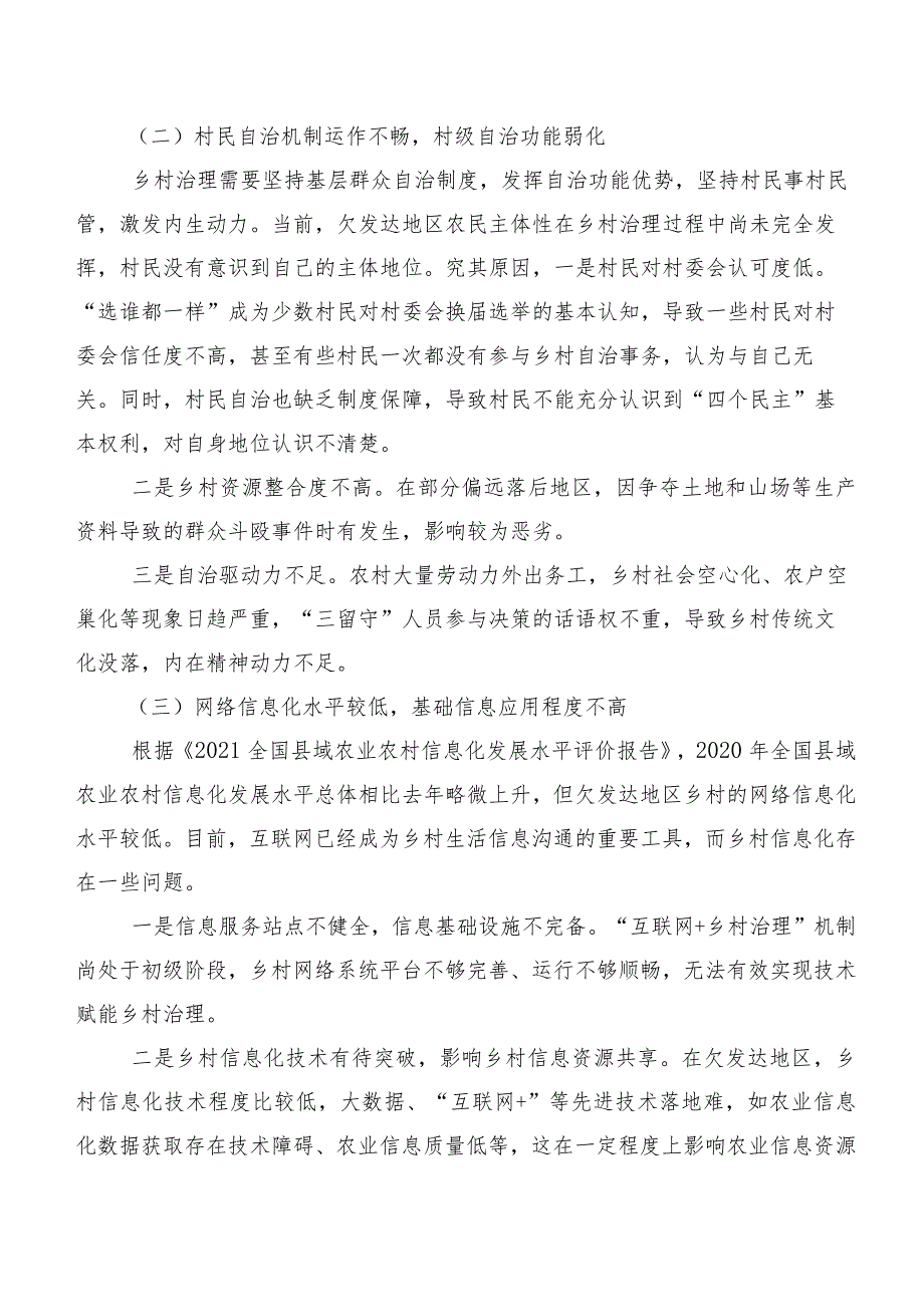 欠发达地区乡村社会治理问题与对策研究基于“五治”融合视角.docx_第2页