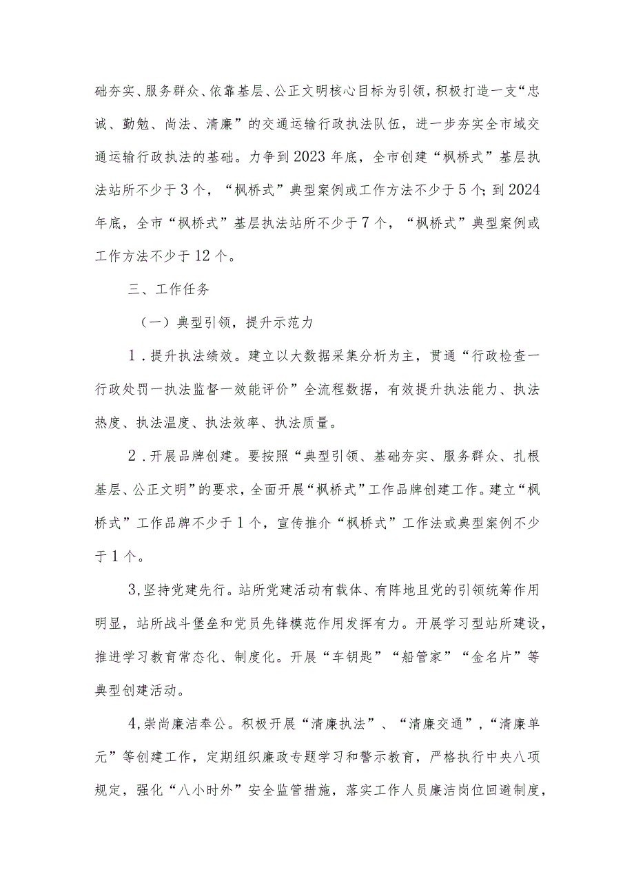 坚持发展新时代“枫桥经验”建设交通运输“枫桥式”基层执法站所的实施方案 .docx_第2页