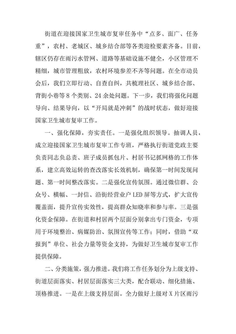 某街道党工委书记在全区迎接国家卫生城市复审会议上的发言.docx_第1页