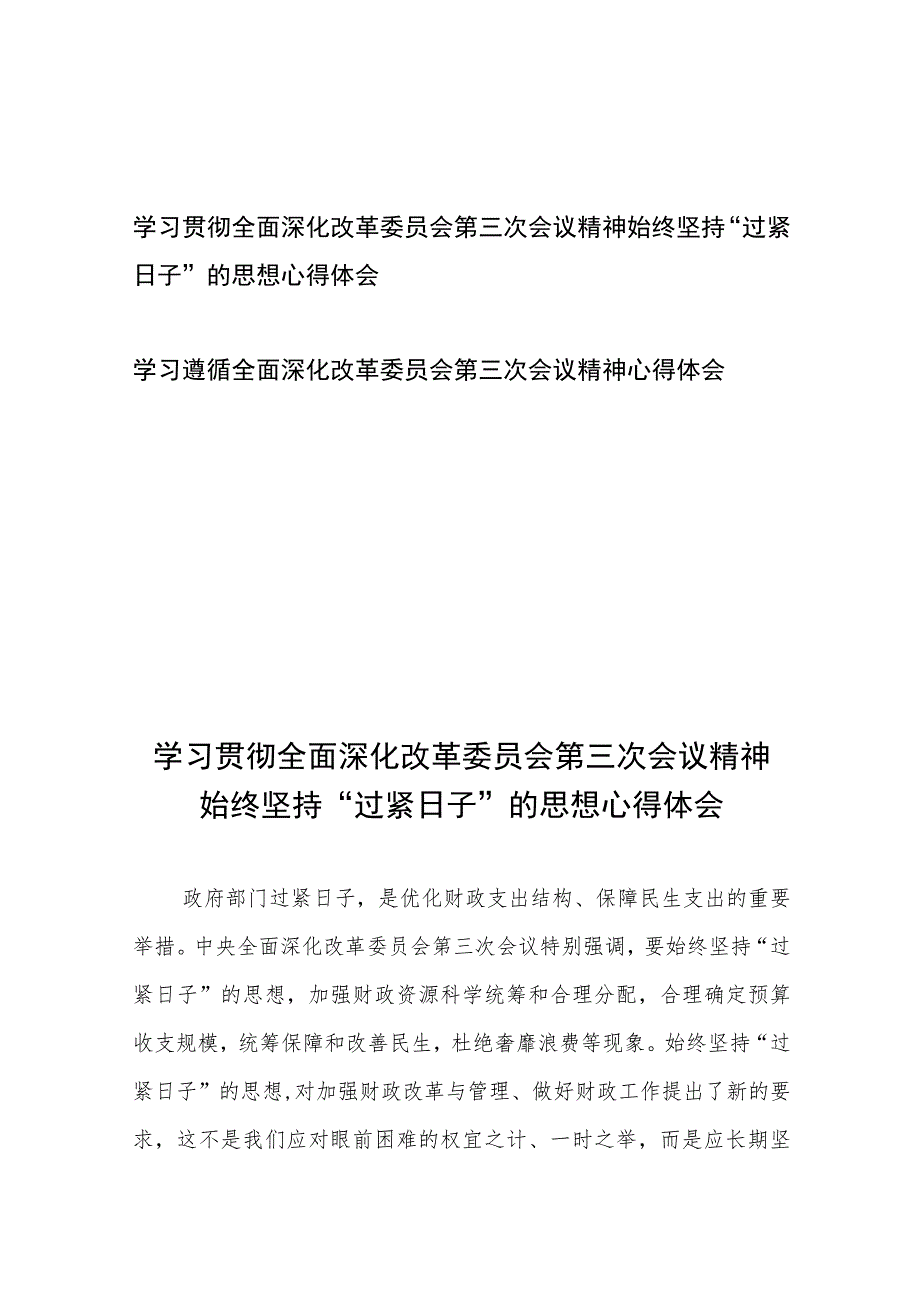 学习贯彻全面深化改革委员会第三次会议精神始终坚持“过紧日子”的思想心得体会、学习遵循全面深化改革委员会第三次会议精神心得体会.docx_第1页