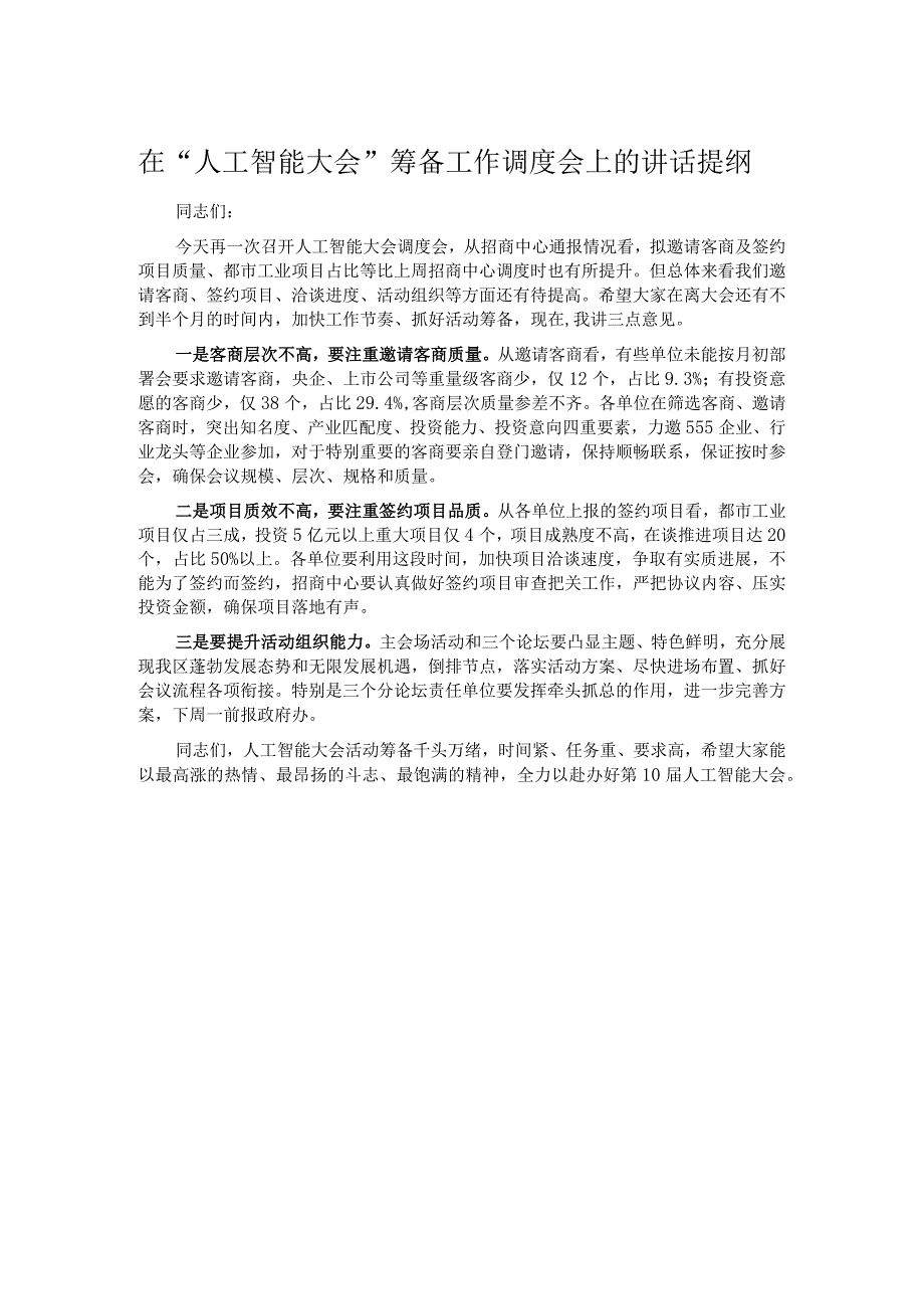 在“人工智能大会”筹备工作调度会上的讲话提纲.docx_第1页