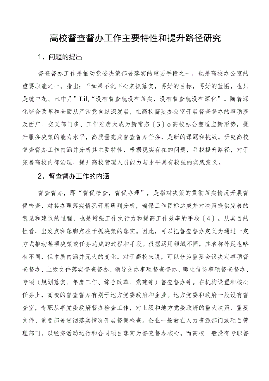 高校督查督办工作主要特性和提升路径研究.docx_第1页