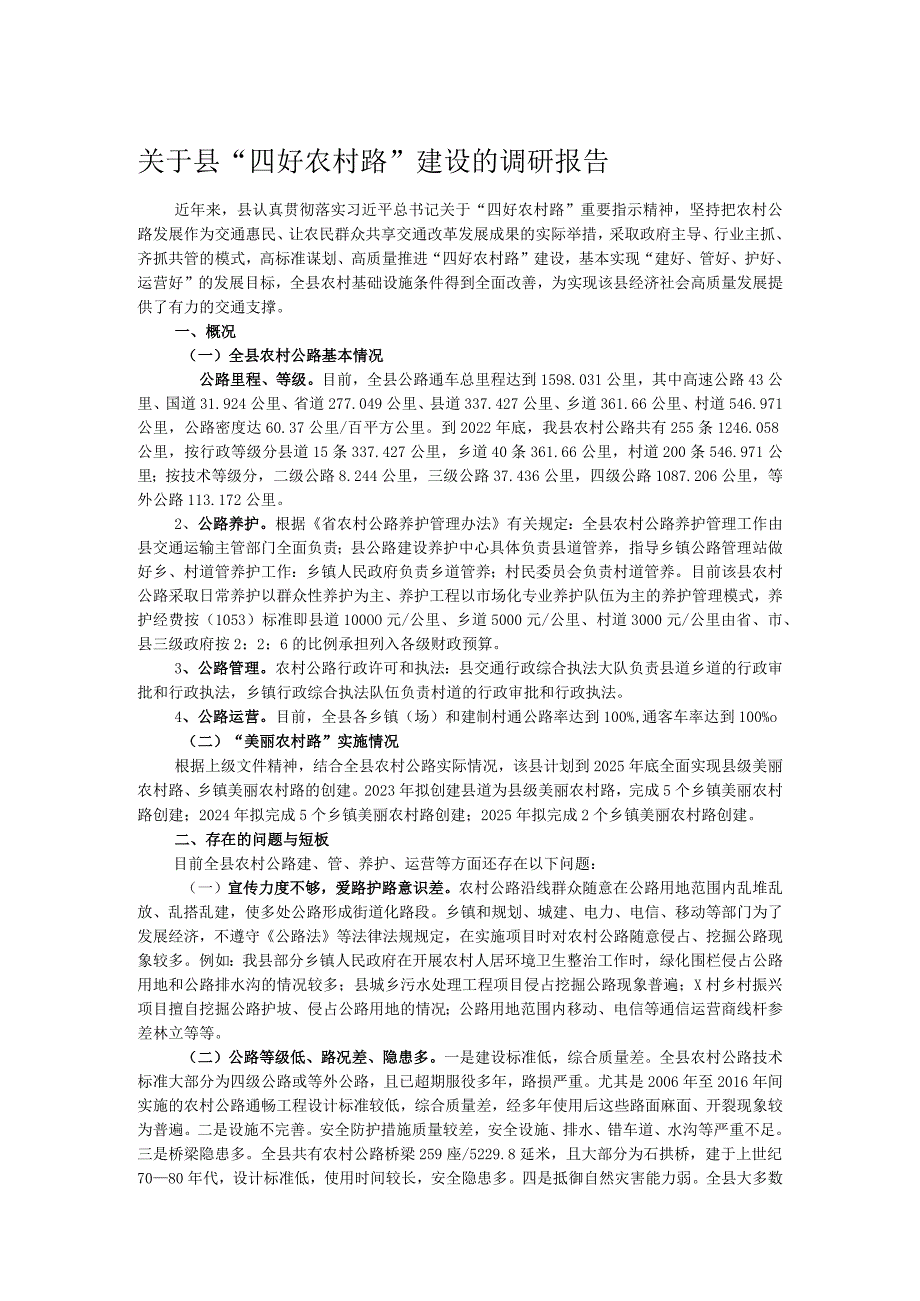 关于县“四好农村路”建设的调研报告 .docx_第1页