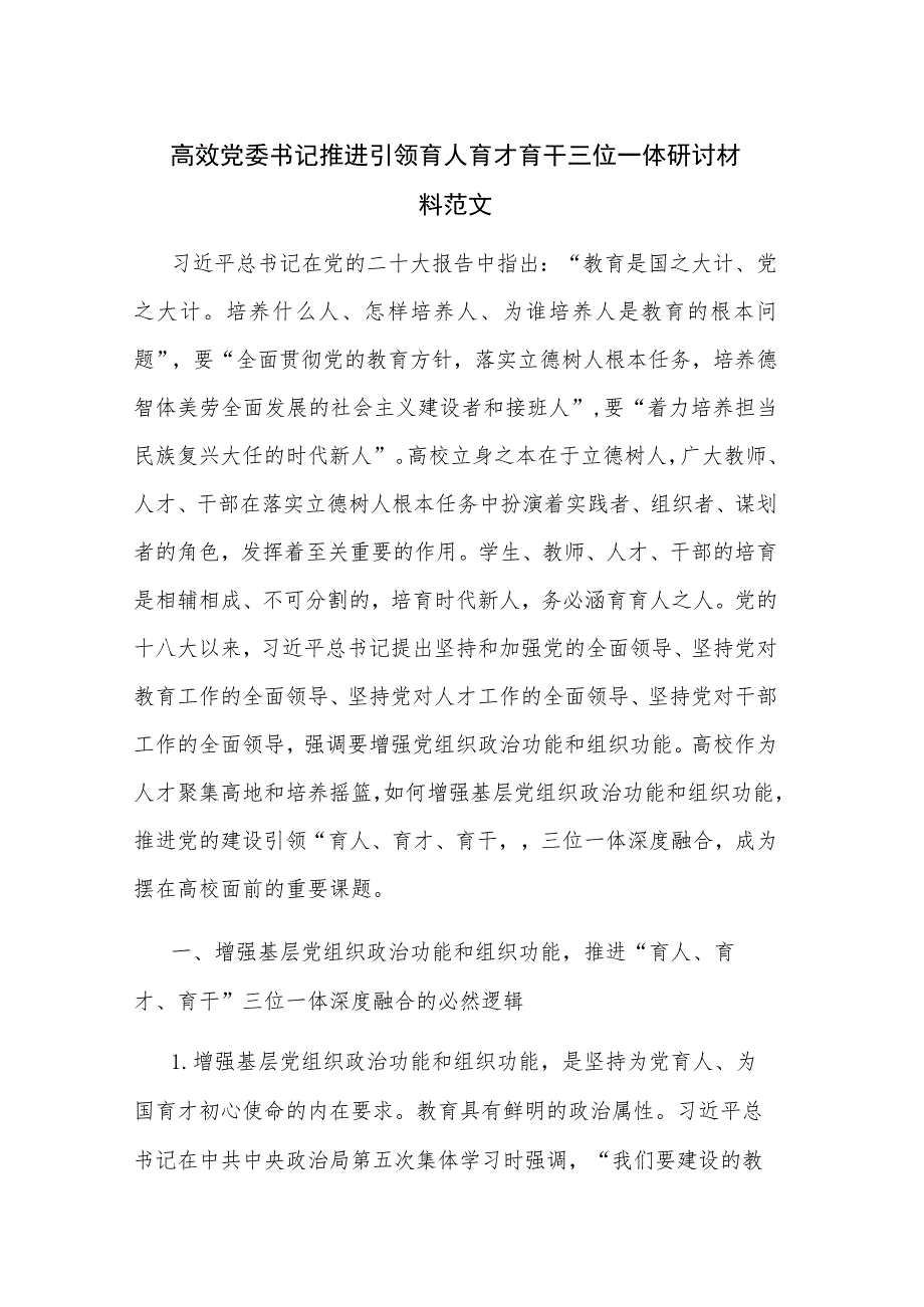 高效党委书记推进引领 育人 育才 育干 三位一体研讨材料范文.docx_第1页