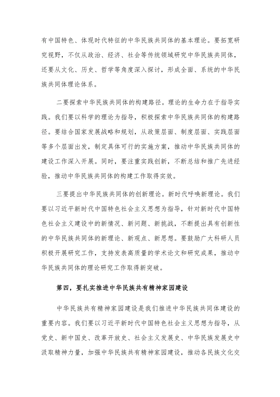 2023在深化中华民族共同体建设推动新时代党的民族工作会议上的发言材料范文.docx_第3页