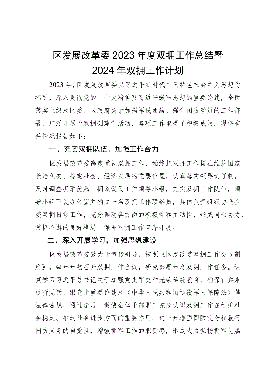 区发展改革委2023年度双拥工作总结 暨2024年双拥工作计划.docx_第1页