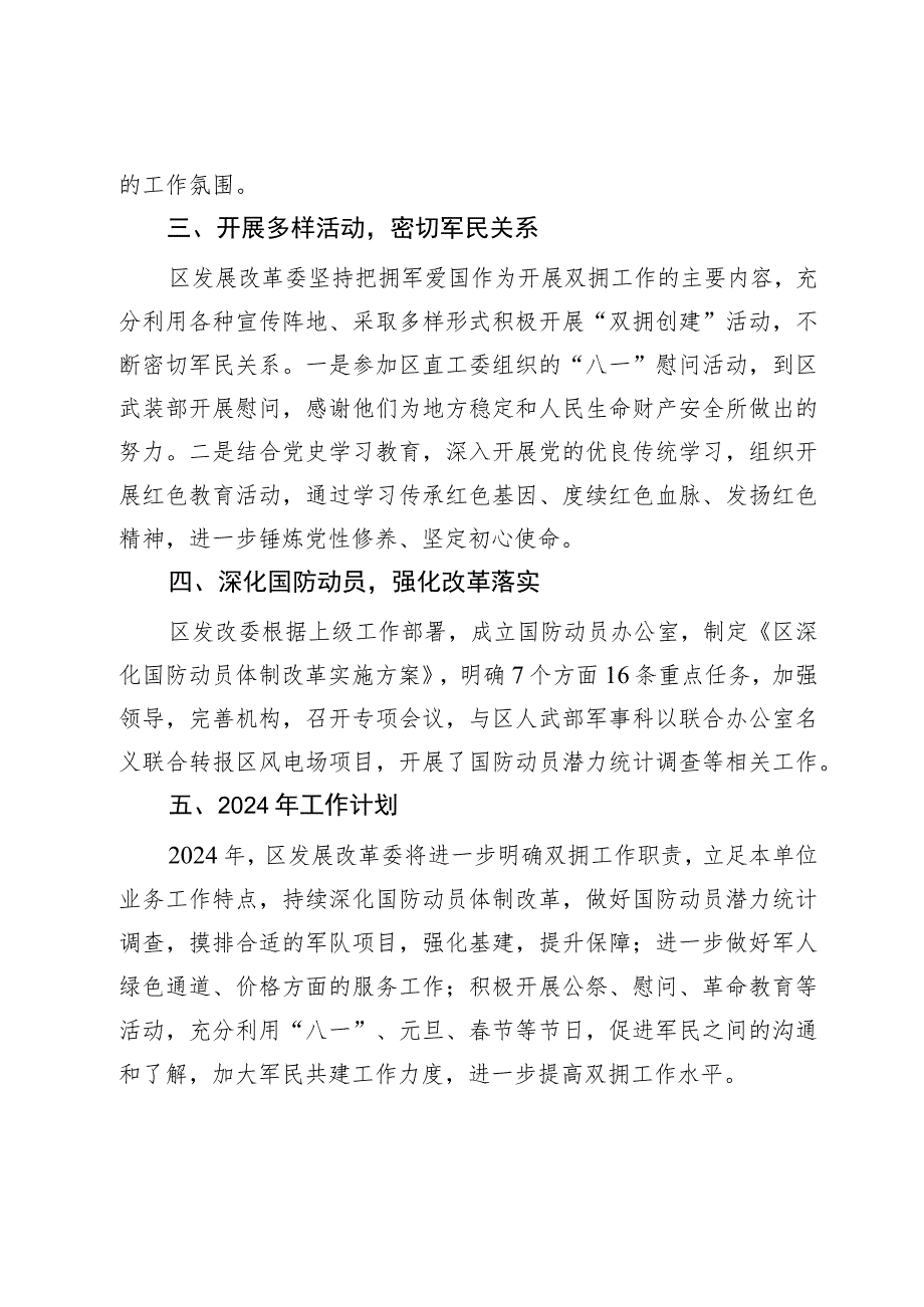 区发展改革委2023年度双拥工作总结 暨2024年双拥工作计划.docx_第2页