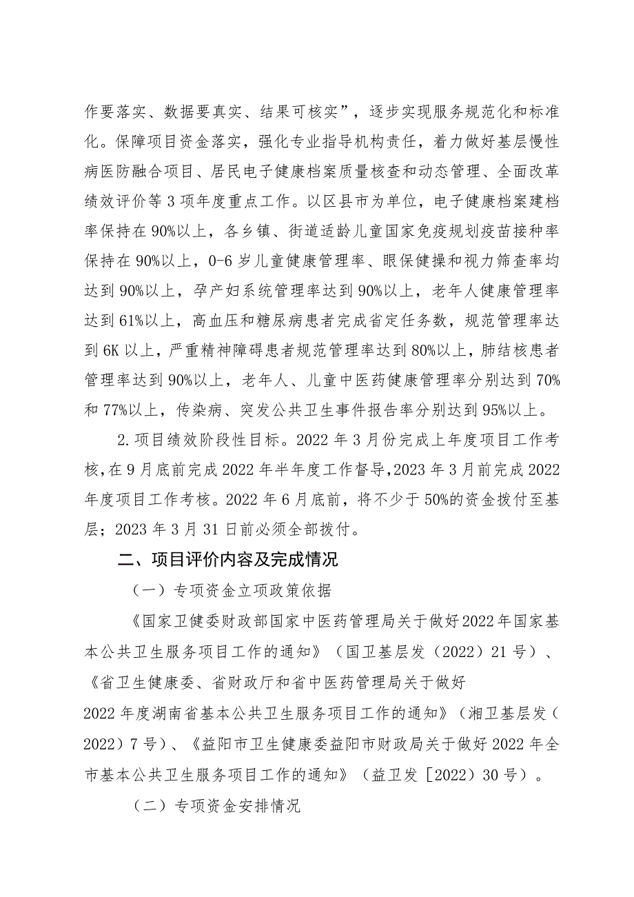 益阳市2022年度基本公共卫生服务项目资金绩效评价报告.docx_第2页