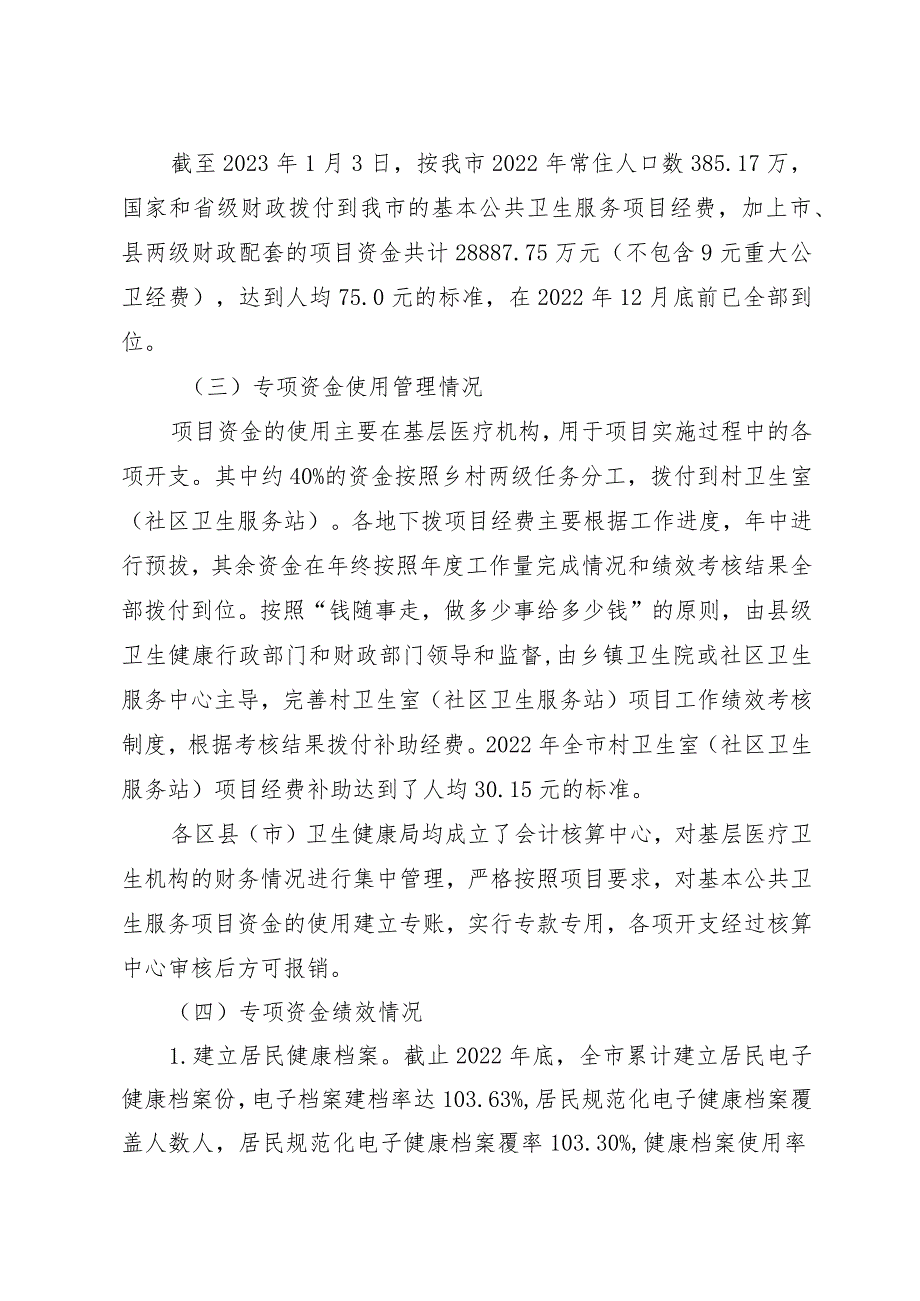 益阳市2022年度基本公共卫生服务项目资金绩效评价报告.docx_第3页