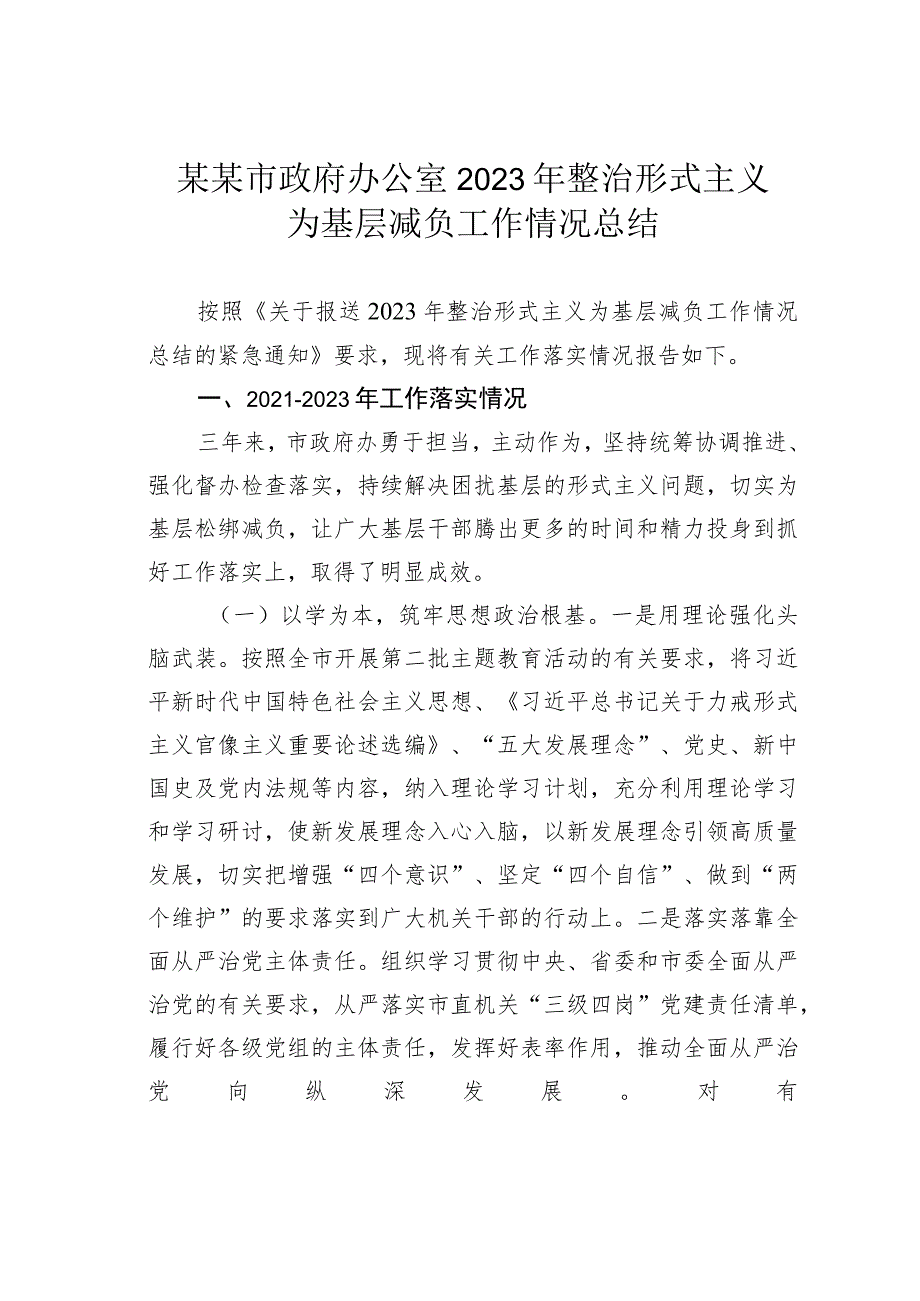 某某市政府办公室2023年整治形式主义为基层减负工作情况总结.docx_第1页