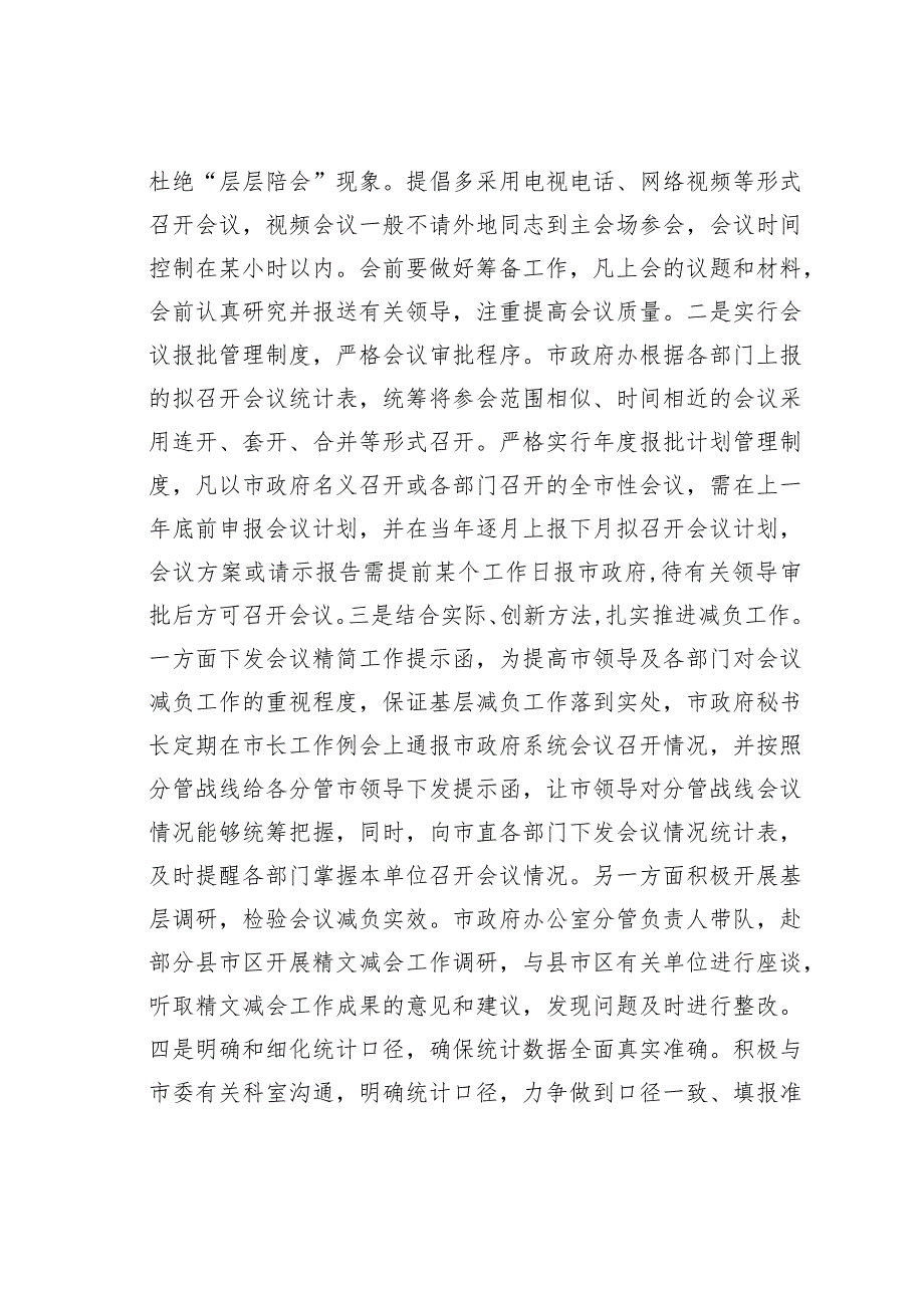 某某市政府办公室2023年整治形式主义为基层减负工作情况总结.docx_第3页