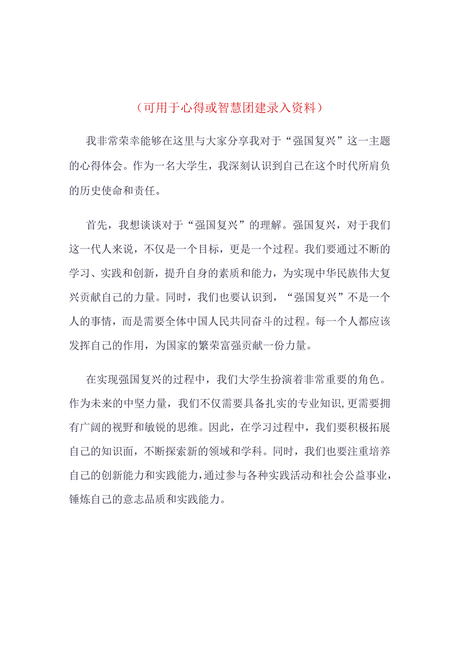 “强国复兴”团课心得体会资料合集.docx_第1页