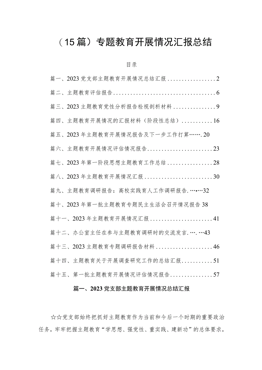 （15篇）专题教育开展情况汇报总结.docx_第1页