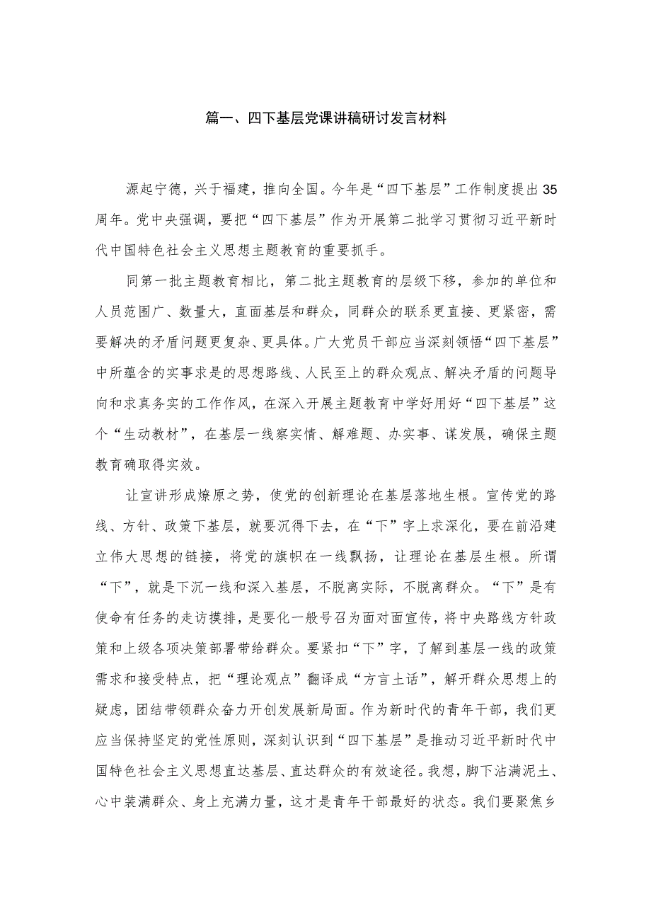 (8篇)四下基层党课讲稿研讨发言材料最新.docx_第2页