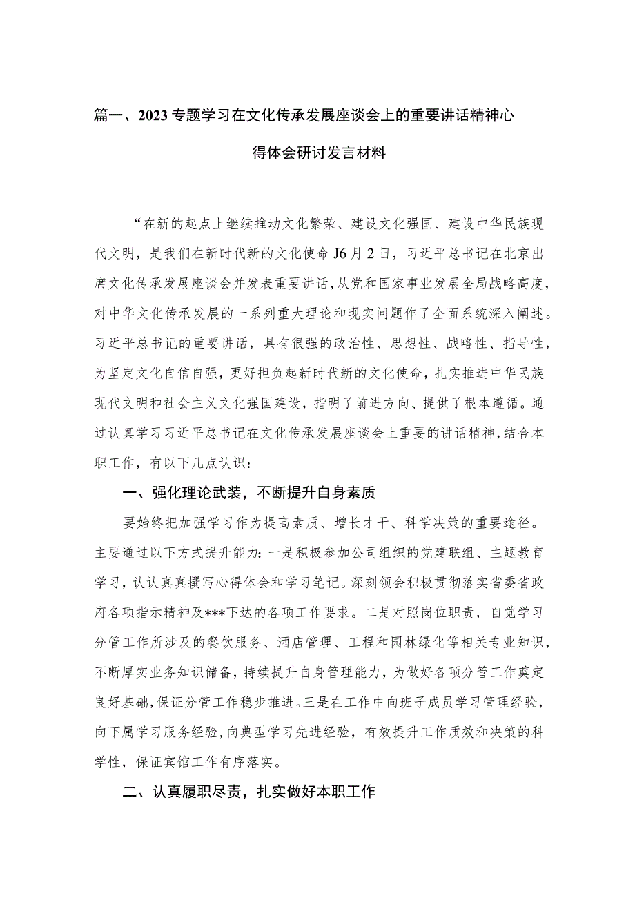 专题学习在文化传承发展座谈会上的重要讲话精神心得体会研讨发言材料范文【5篇】.docx_第2页