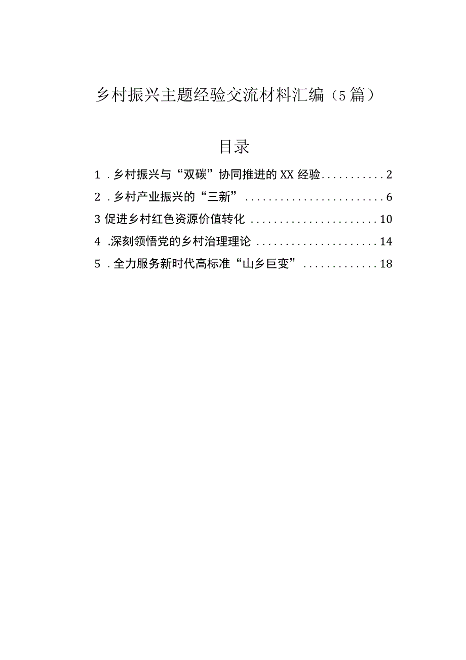 乡村振兴主题经验交流材料汇编（5篇）.docx_第1页