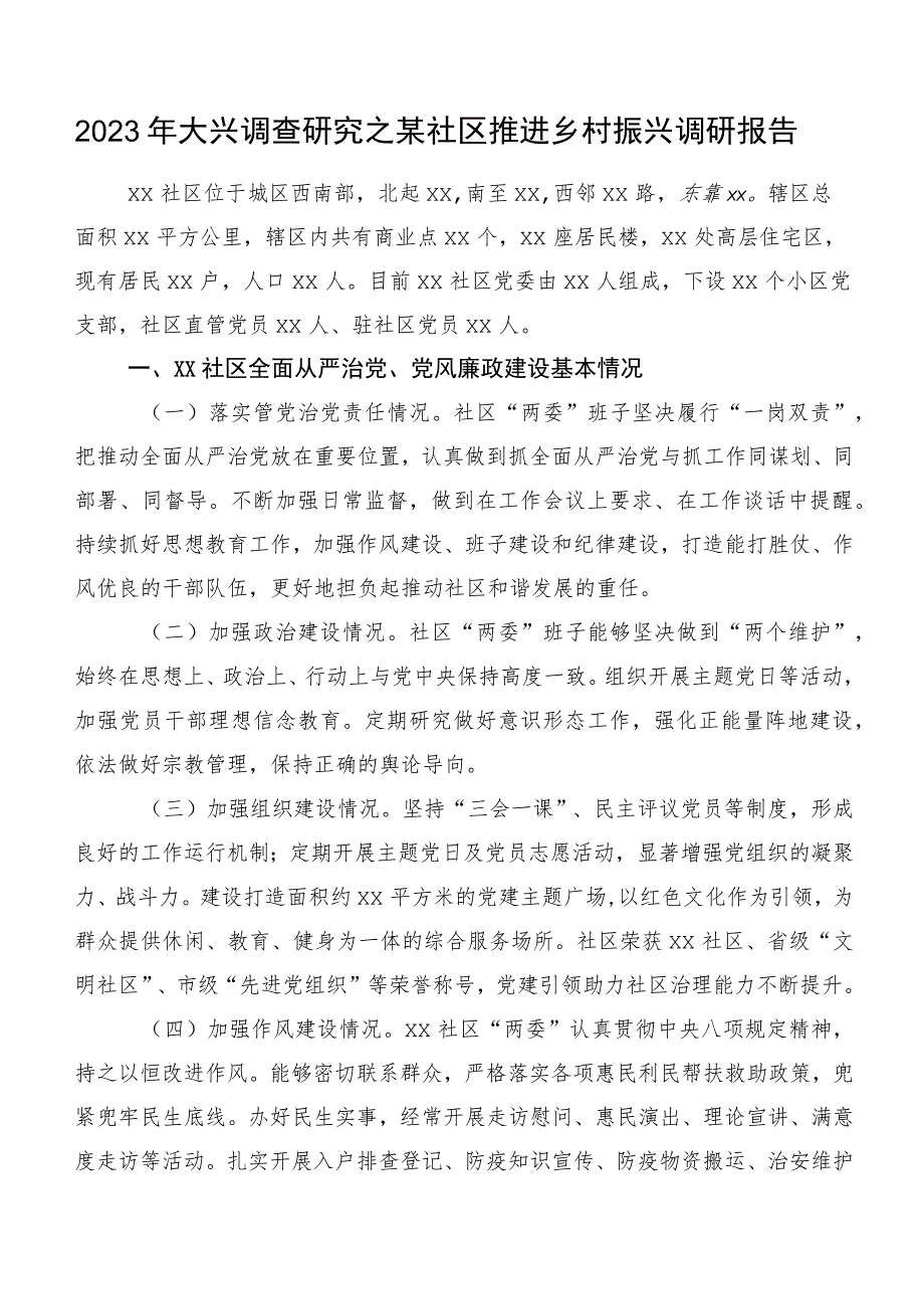 2023年大兴调查研究之某社区推进乡村振兴调研报告.docx_第1页