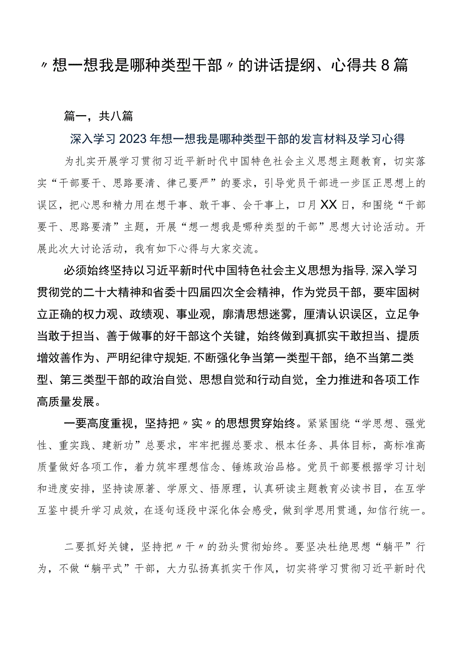 “想一想我是哪种类型干部”的讲话提纲、心得共8篇.docx_第1页