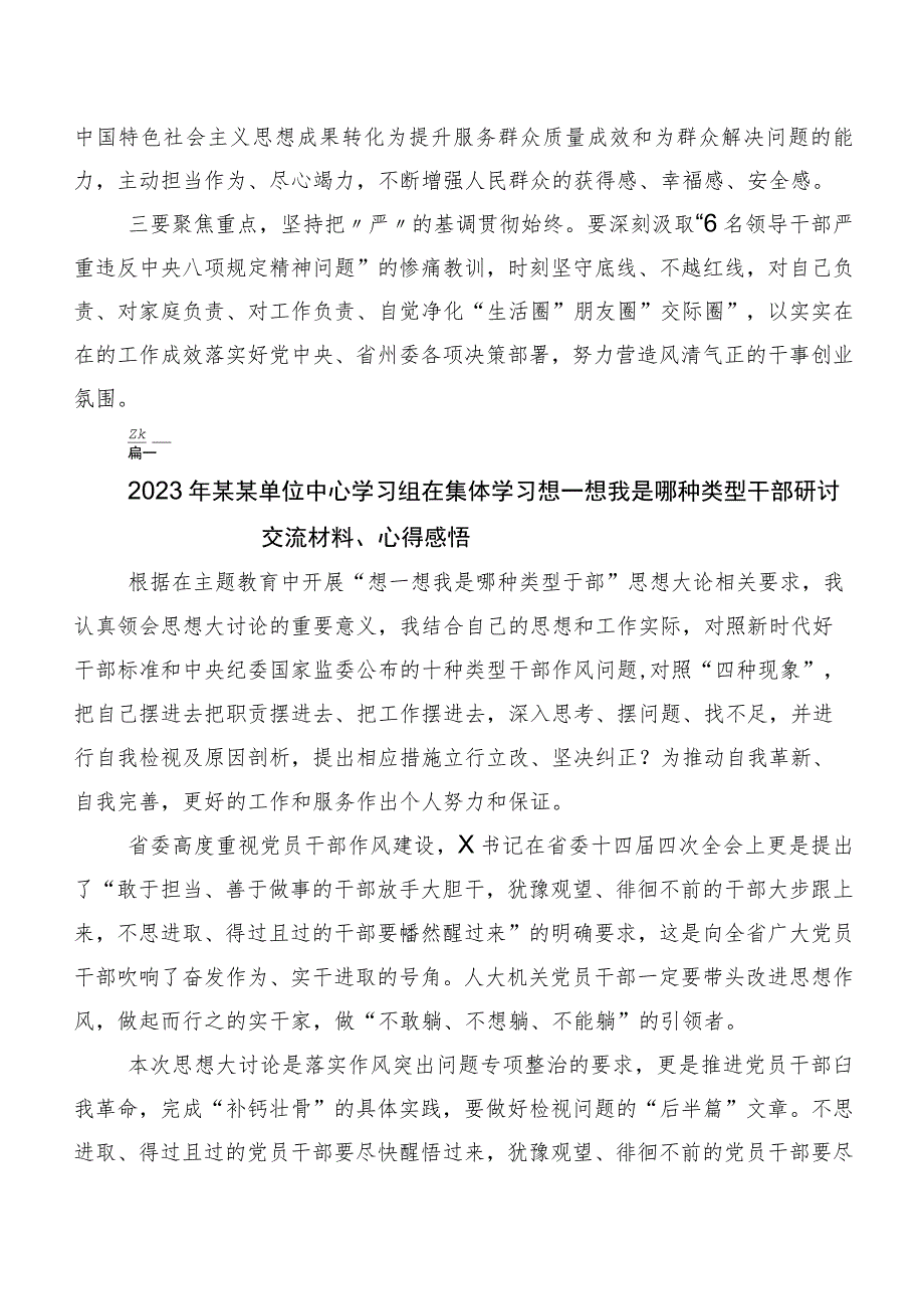 “想一想我是哪种类型干部”的讲话提纲、心得共8篇.docx_第2页