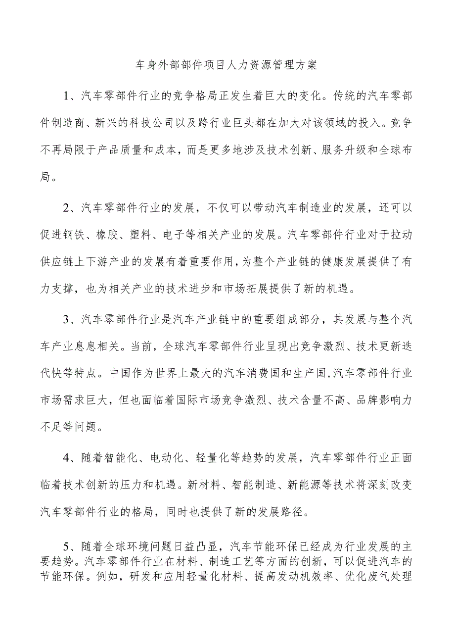 车身外部部件项目人力资源管理方案.docx_第1页