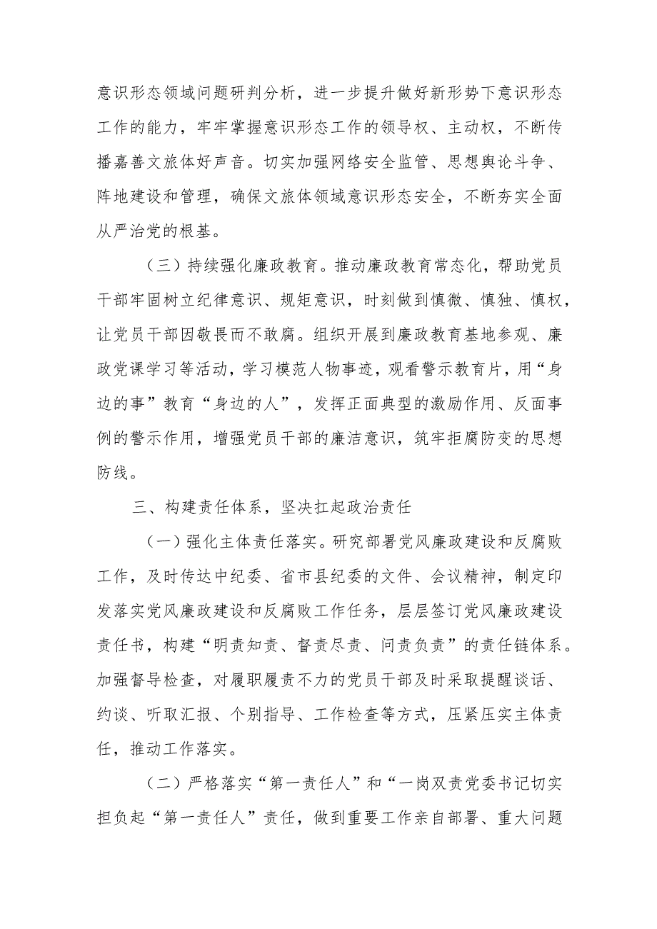 2023年度XX县文化和广电旅游体育局党风廉政建设和反腐败工作要点 .docx_第3页