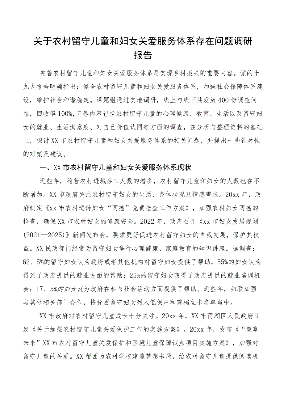 关于农村留守儿童和妇女关爱服务体系存在问题调研报告.docx_第1页