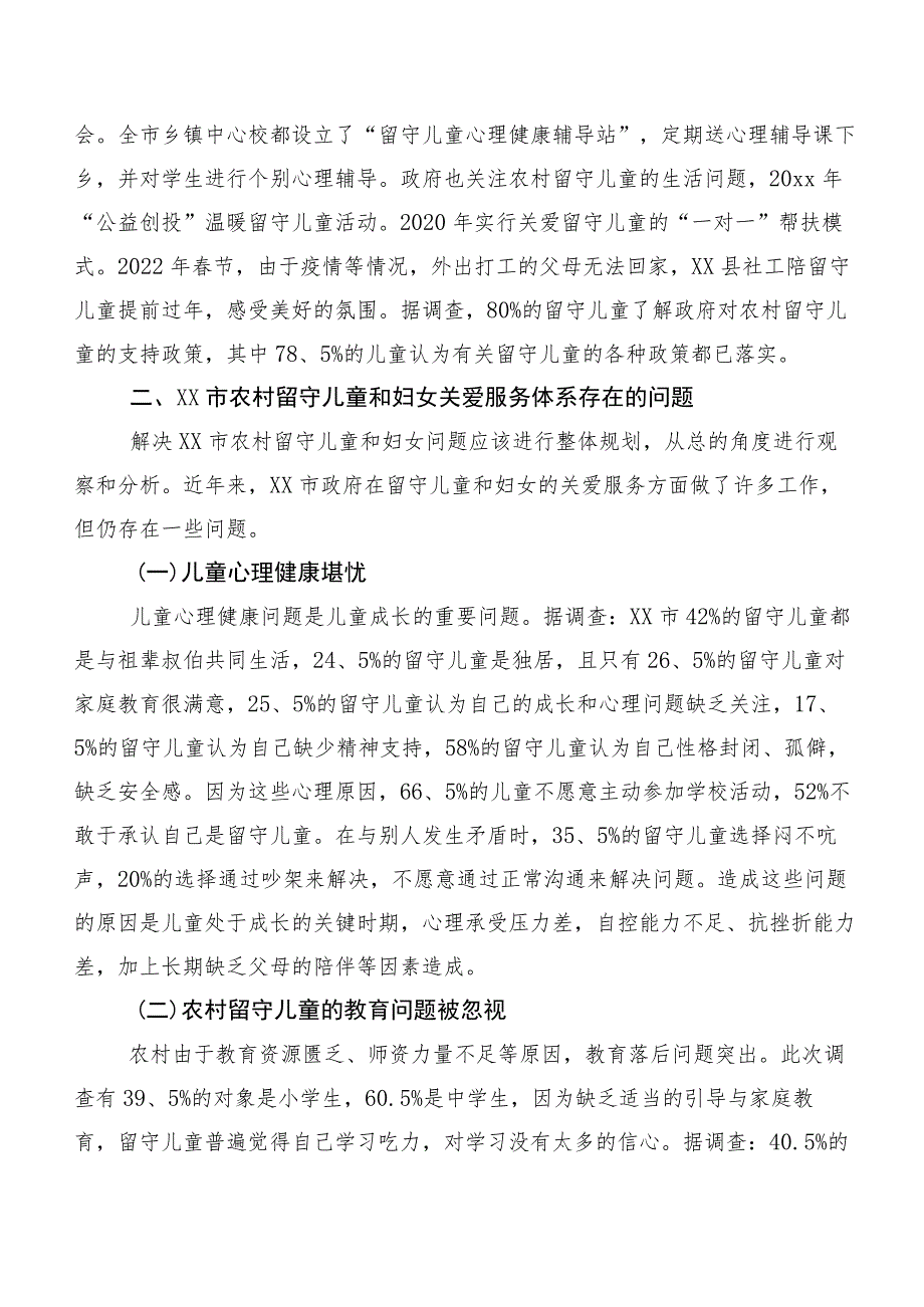 关于农村留守儿童和妇女关爱服务体系存在问题调研报告.docx_第2页