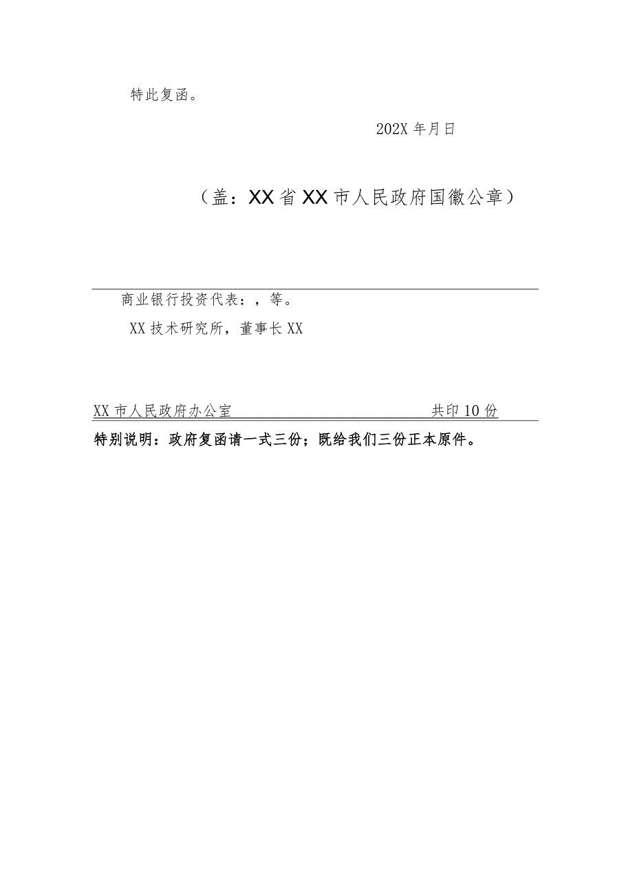 XX市人民政府关于同意在我市以民间资本发起创建自担风险的民营商业银行-X发展银行的复函（2023年）.docx_第2页