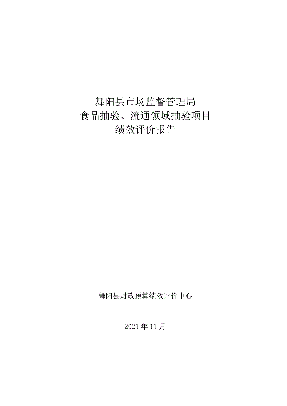 舞阳县市场监督管理局食品抽验、流通领域抽验项目绩效评价报告.docx_第1页