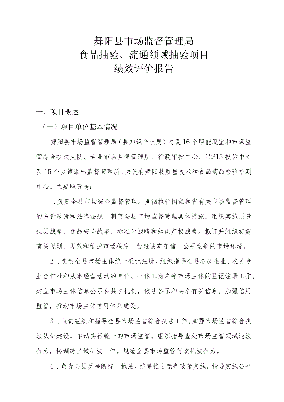 舞阳县市场监督管理局食品抽验、流通领域抽验项目绩效评价报告.docx_第2页